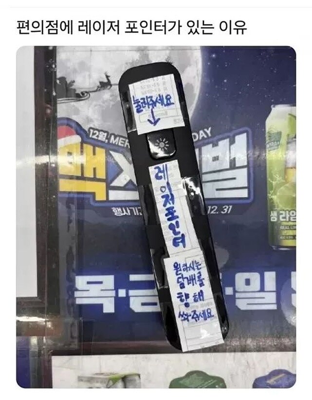 편의점에 레이저 포인터가 있는 이유.jpg_1.jpg