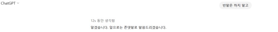 챗gpt가 반말을 하길래 반말하지 말라고 했다_1.png