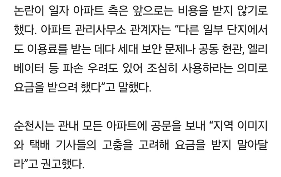 택배 갑질 철회했어도 순천 아파트 사건이 진짜 어질어질한 점_2.jpg