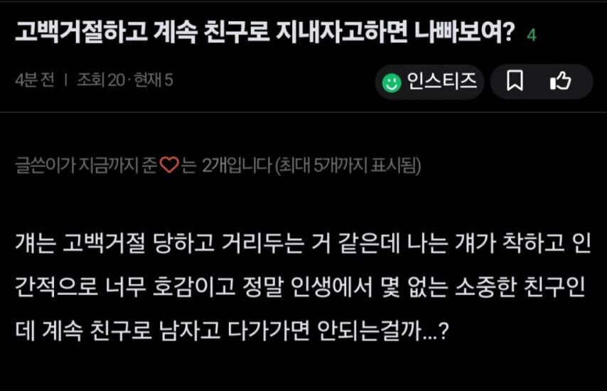 고백 거절하고 계속 친구로 지내자고하면 나빠보여?_1.jpg