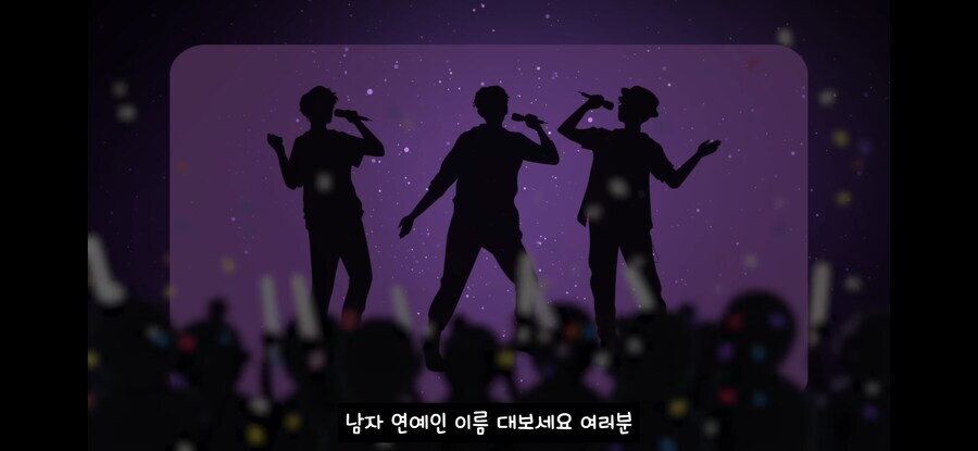 “아는 남자 아이돌, 남자 연예인 하나만 대보세요”_2.jpg