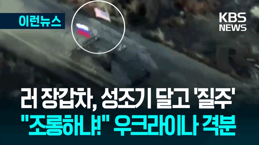 러 장갑차, 성조기 달고 우크라이나 ‘질주’…“극도로 뻔뻔” 격분_1.png