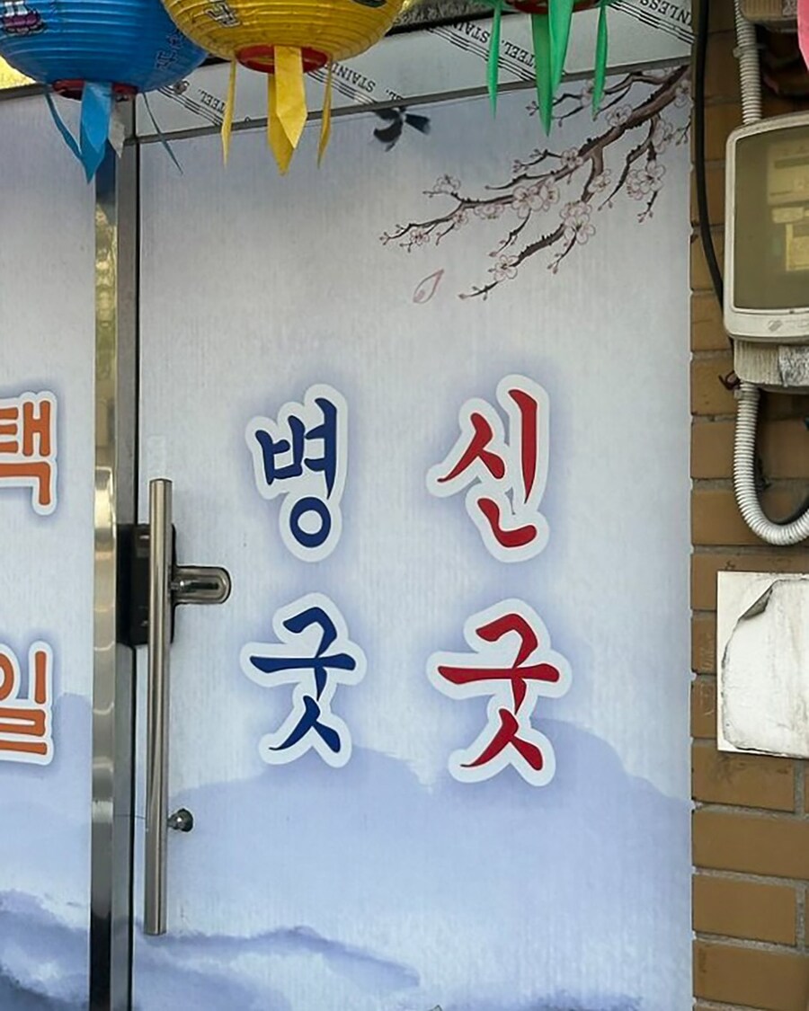 병굿 신굿_1.jpg