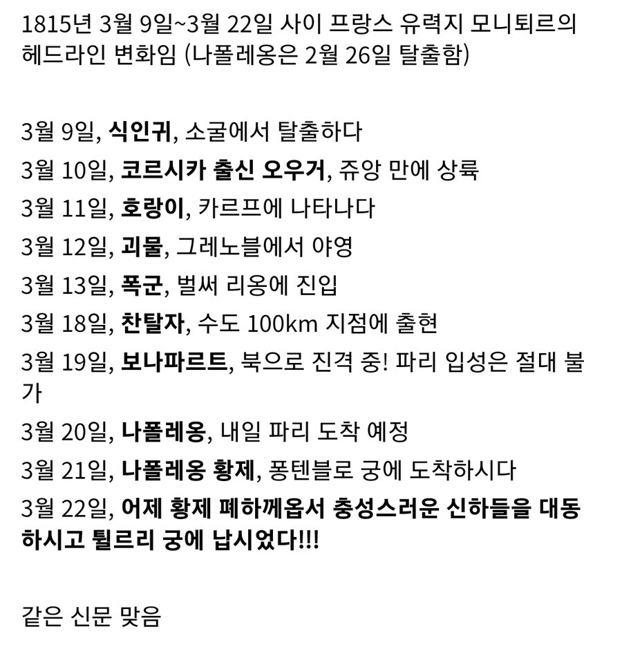 나폴레옹의 엘바 섬 탈출 이후 한 프랑스 유력 신문의 헤드라인 변화_2.jpg
