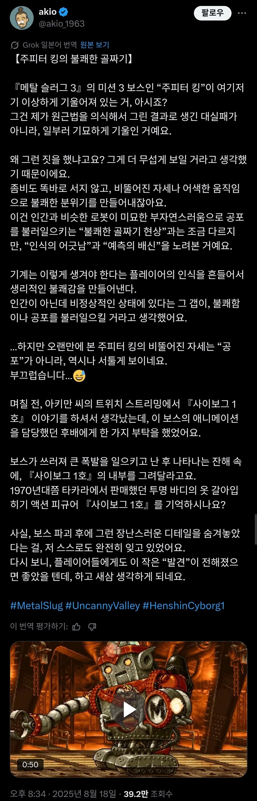 메탈슬러그 도트 제작자가 밝힌 주피터킹의 비하인드 스토리.twit_1.jpg