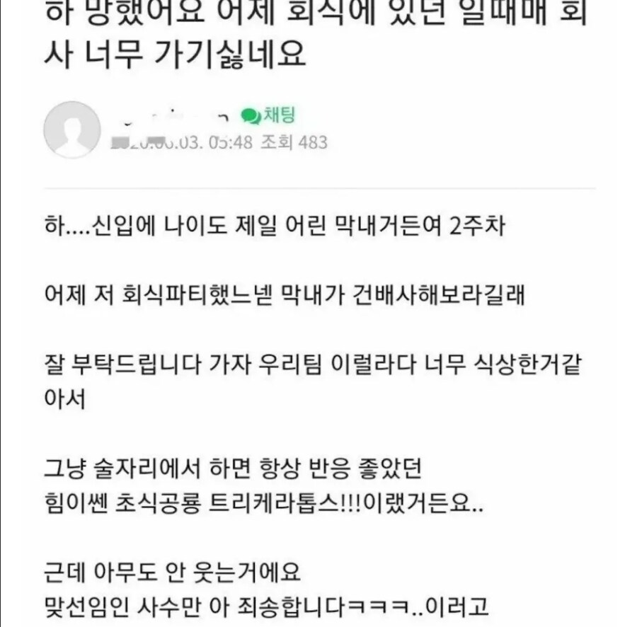 회식 때 건배사 망해서 출근하기 싫은 신입_1.jpg