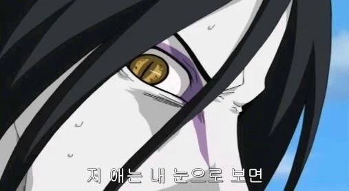 나루토) 나의 재능을 꿰뚫어보는 눈은 누구보다 뛰어나다_2.jpg