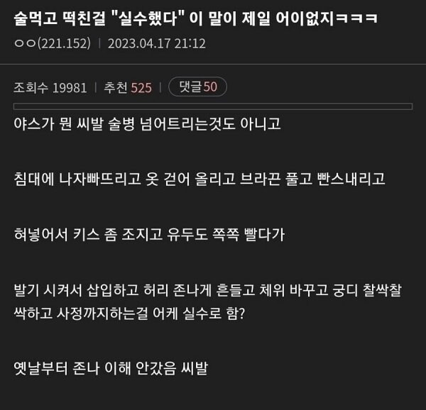 술 먹고 야스한 걸 실수라는게 이해가 안되는 사람_1.png