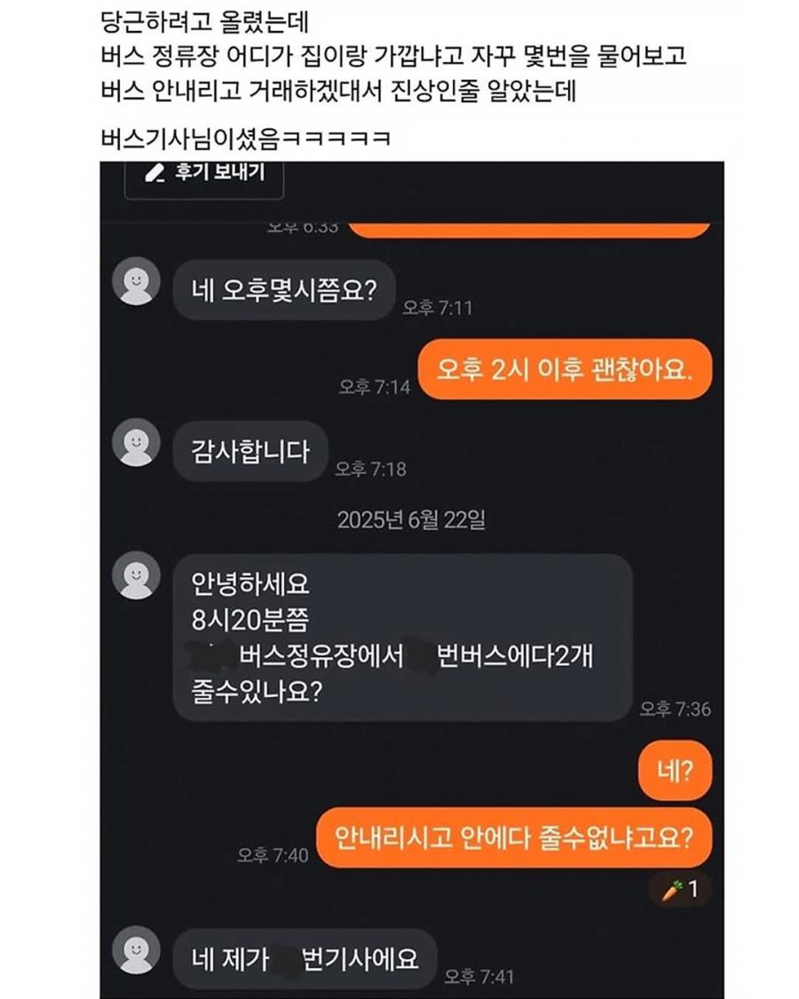 버스에서 내리고 싶지 않다는 당근 거래자_1.jpg