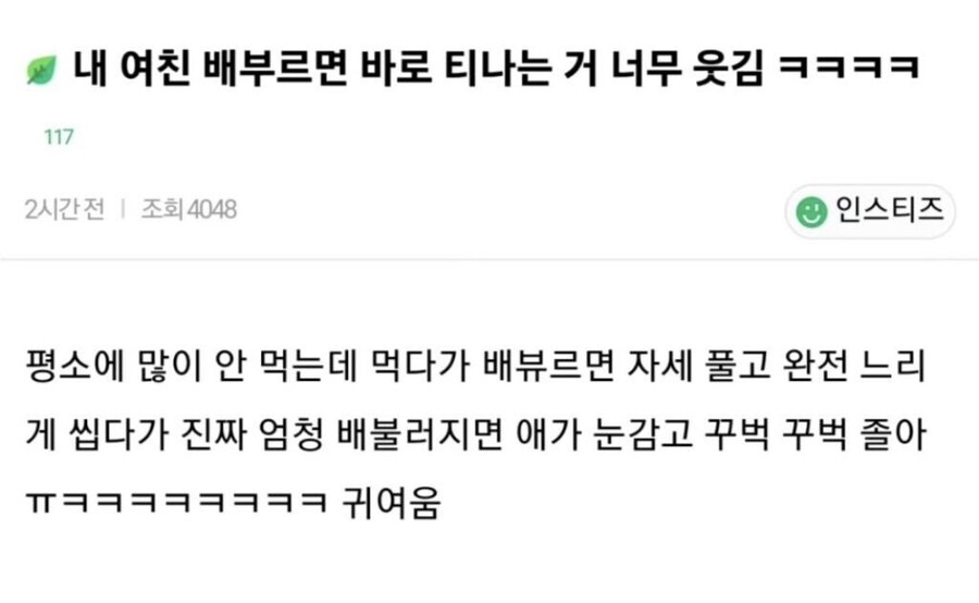 내 여친 배부르면 바로 티나는거 너무 웃김.jpg_1.jpg