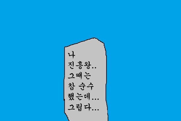 진흥왕 순수비_1.jpg