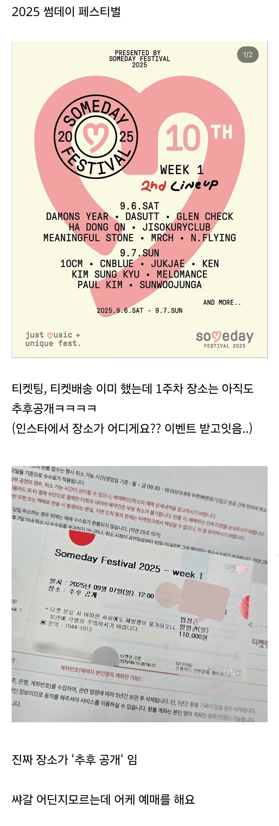 티켓팅, 티켓배송 끝났는데 장소가 추후공개인 페스티벌_1.jpg