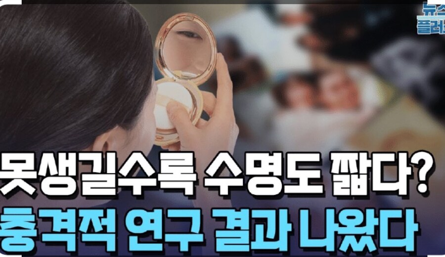 못생길수록 수명도 짧아…_1.jpg