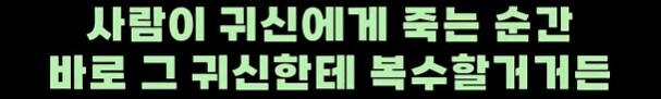 귀신이 사람을 해치지 못하는 이유.jpg_2.jpg