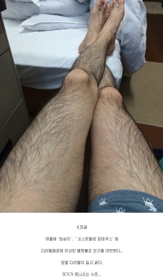 남성의 다리털 레벨.jpg_4.jpg