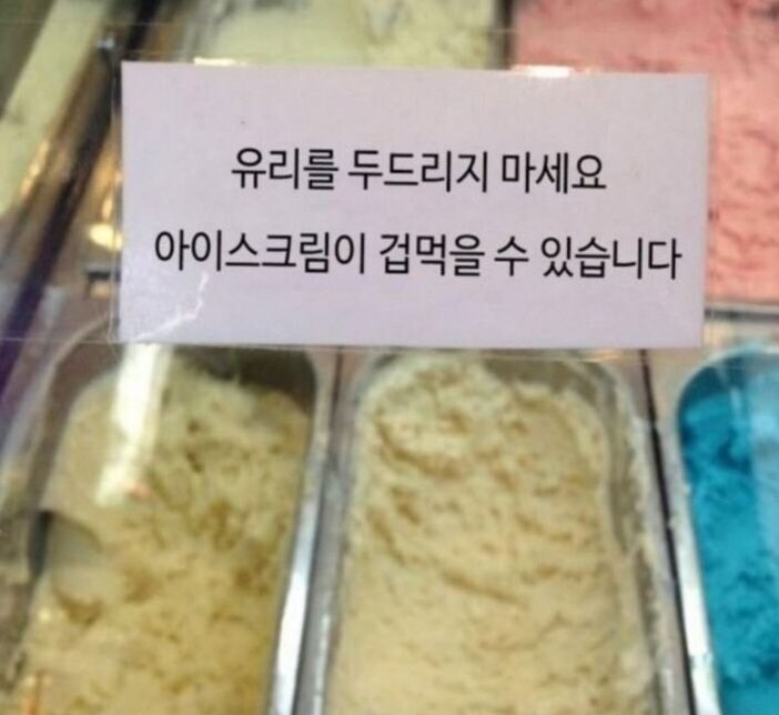 의외로 아이스크림 집에서 하면 안되는거_1.jpg