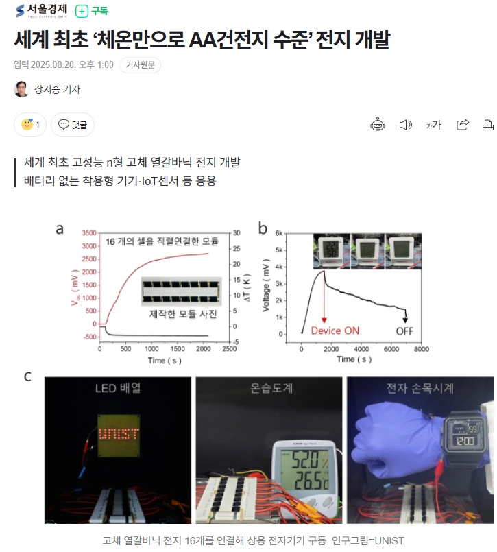 사람 체온만으로 AA건전지 수준 전지 개발!!!!!!!_1.webp