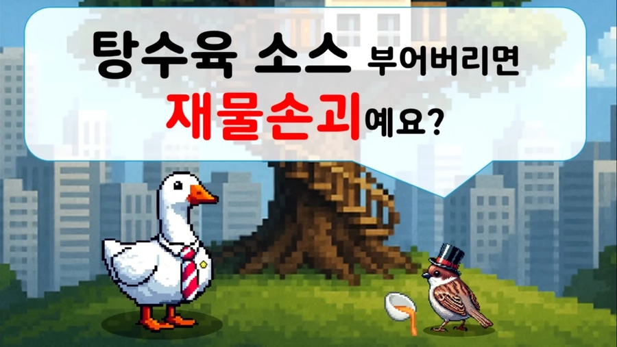 부먹은 범죄다._1.webp