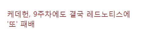 케데헌, 9주차에도 결국