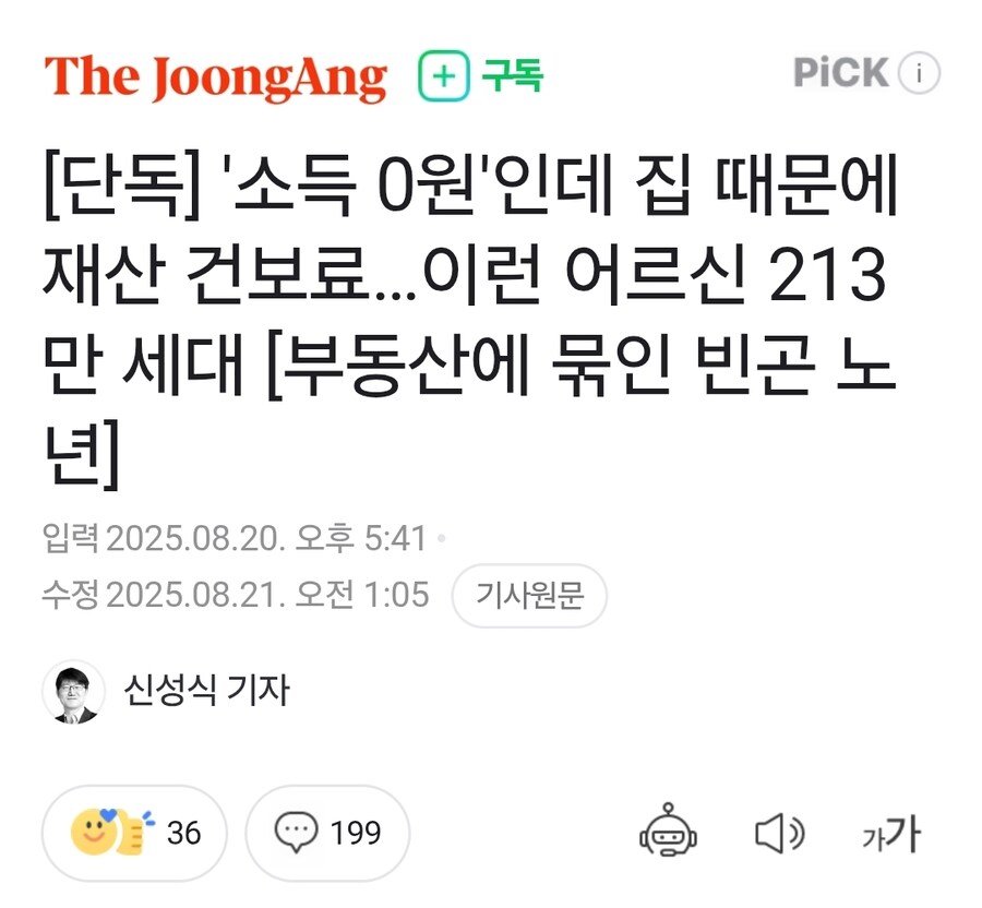소득 0원인데 재산건보료 수십만원…집때문에 우는 노년_1.jpg