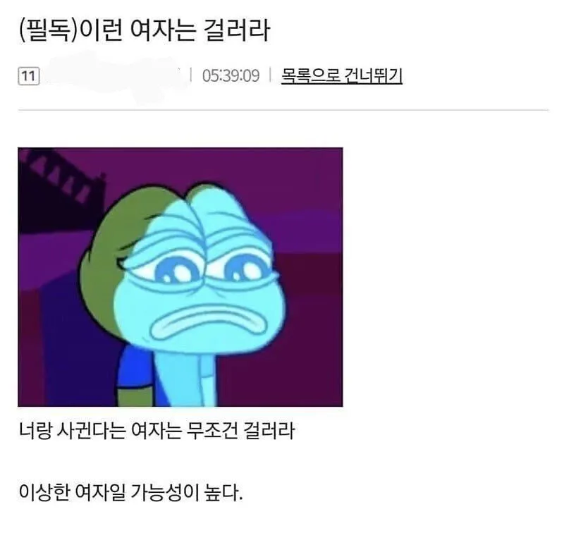 이런 여자 절대 만나지 마라_1.webp