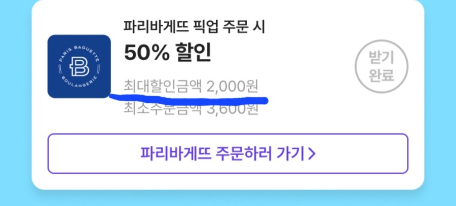 와 파리바게뜨 50%나 할인하네 ㅋㅋㅋ_1.jpg