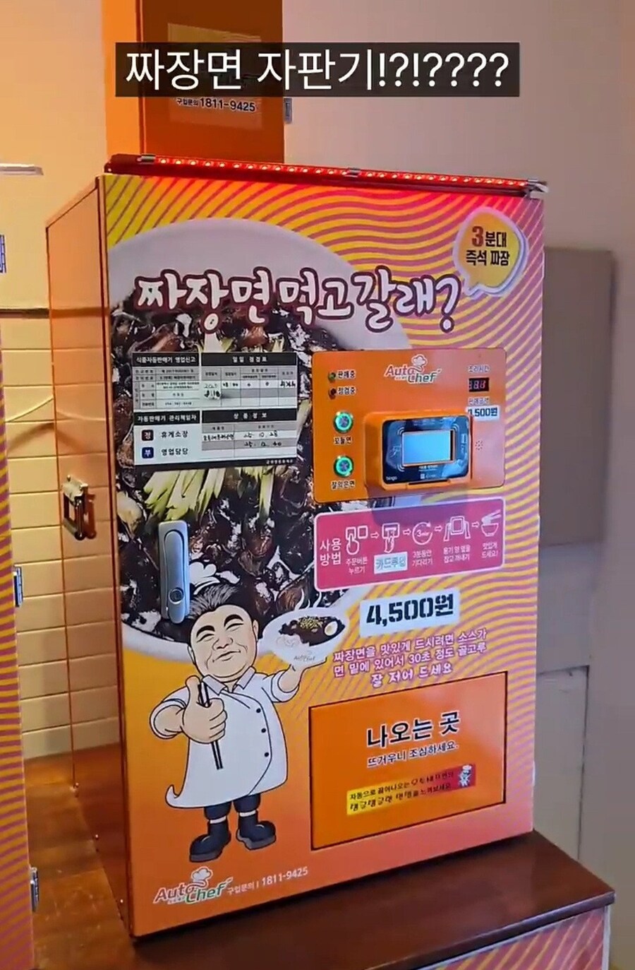 4500원 짜장면 자판기.jpg_1.jpg
