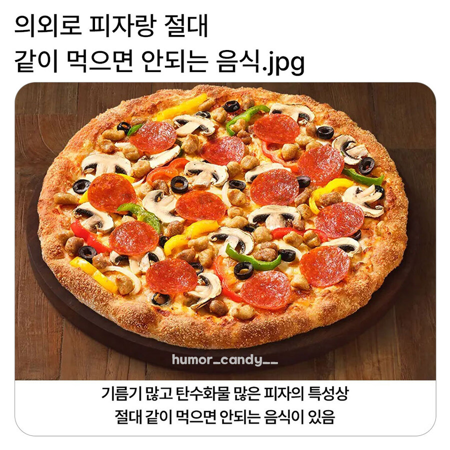 의외로 피자랑 절대 같이 먹으면 안되는 음식.jpg_1.jpg