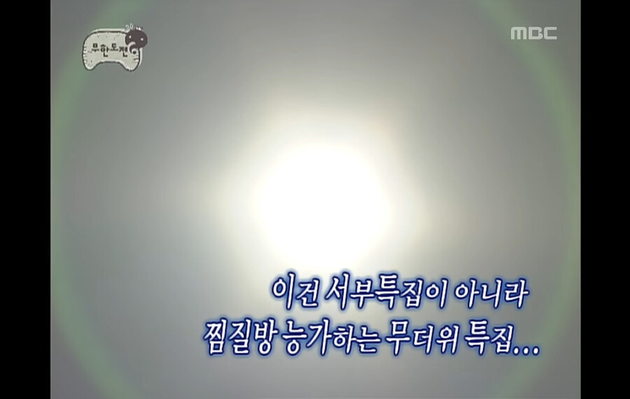 무한도전에서 쪄죽을 뻔했던 특집.jpg_2.jpg