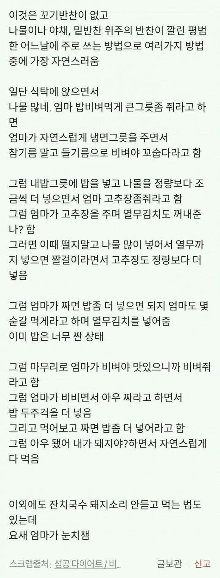 비빔밥 돼지소리 안듣고 돼지같이 먹는 방법_1.jpg