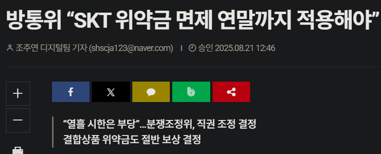 방통위 “SKT 위약금 면제 연말까지 적용해야“_1.webp