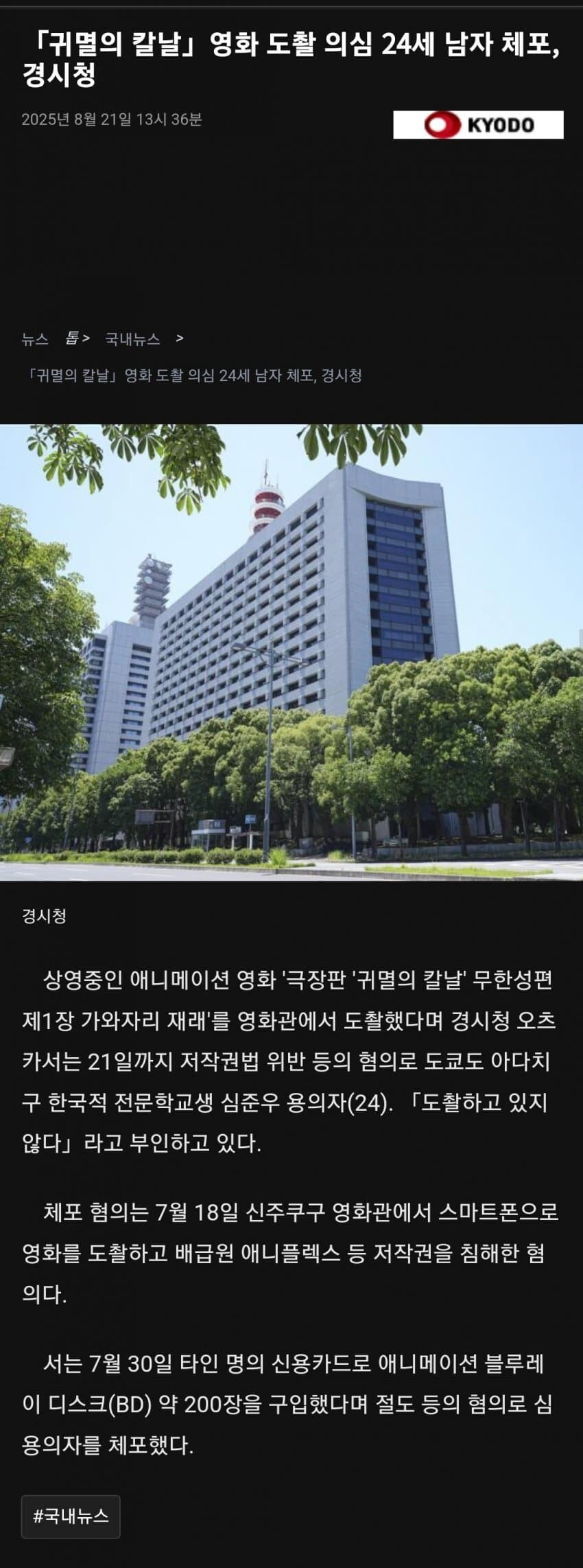 일본 경시청 한국인 긴급체포, 귀멸의 칼날 극장판