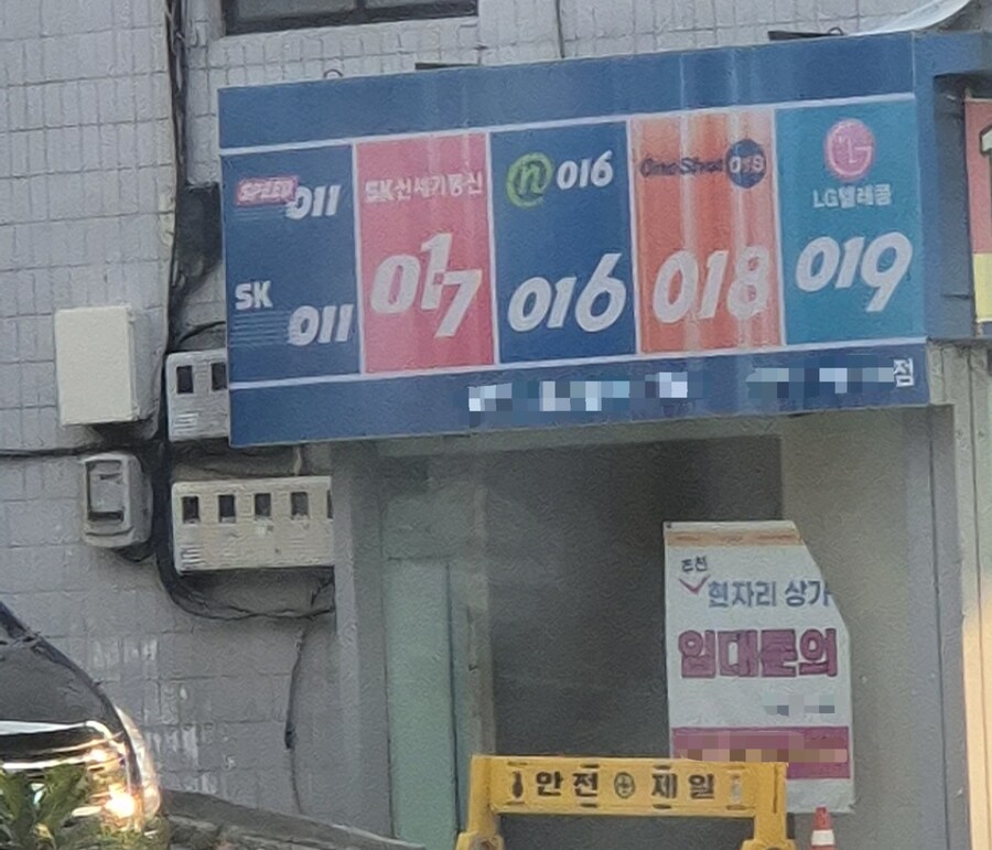 아조씨들이 알던 폰가게 간판.jpg_1.jpg