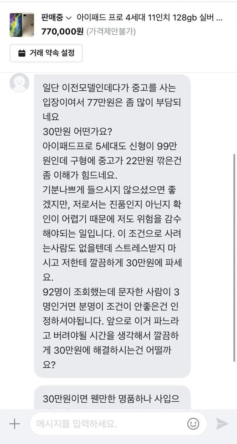 77만원 아이패드 30만원에 달라는 당근거지_1.jpg