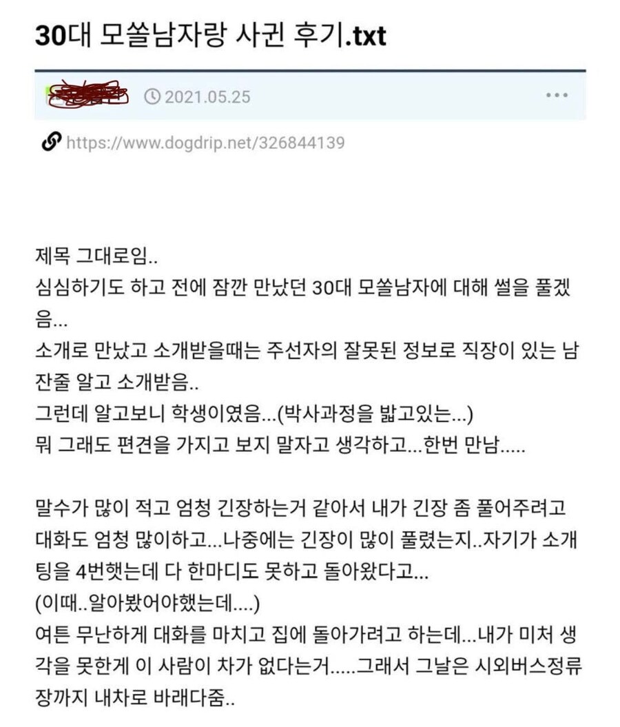 30대 모쏠남과 사귄 개붕이 후기_1.jpg
