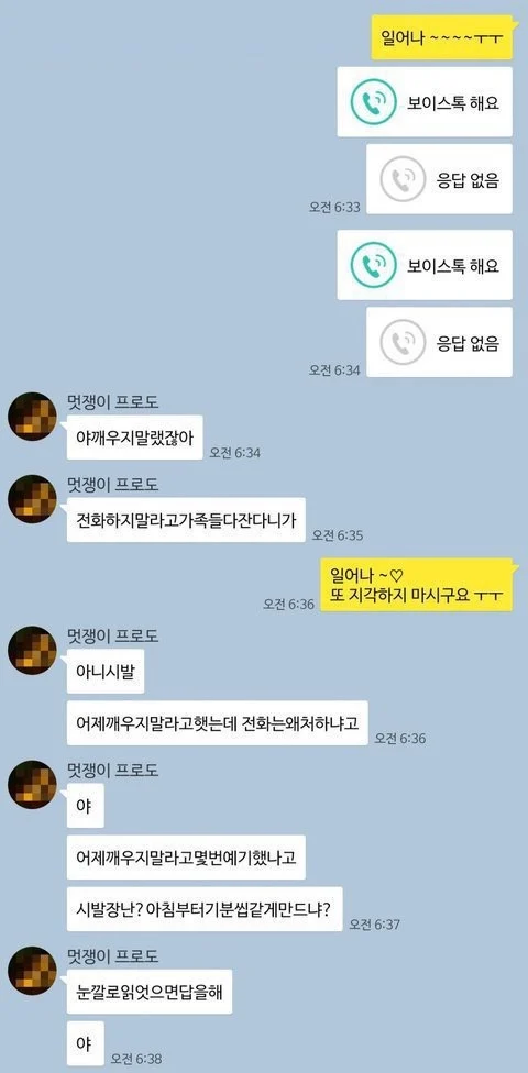 모닝콜해주는 여친한테 욕하는 남친.jpe_3.webp