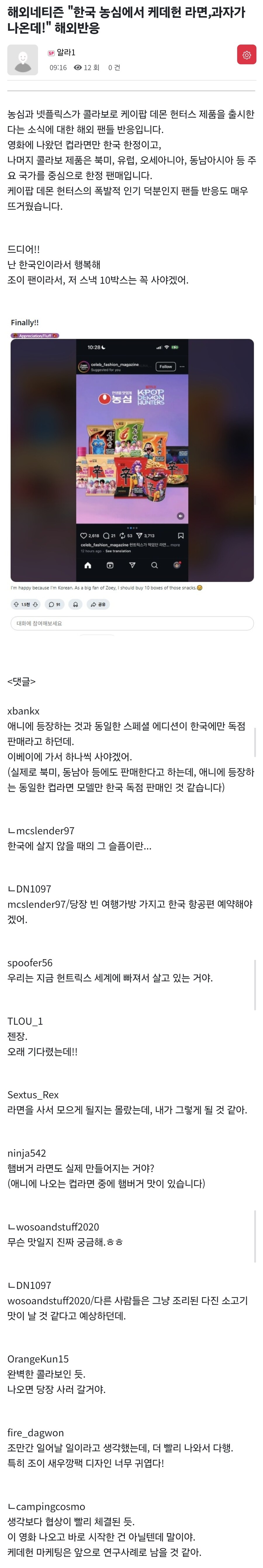 케데헌X농심 콜라보 해외 반응_1.jpg