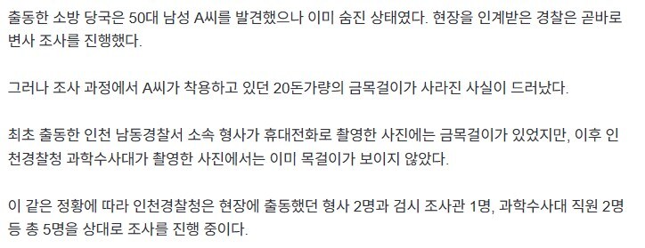 변사자 시신에서 금목걸이 사라져…경찰관 5명 조사_2.jpg