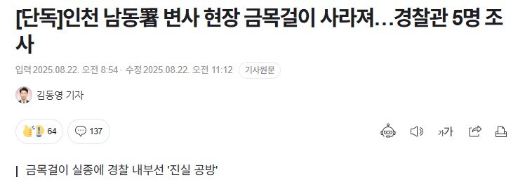 변사자 시신에서 금목걸이 사라져…경찰관 5명 조사_1.jpg