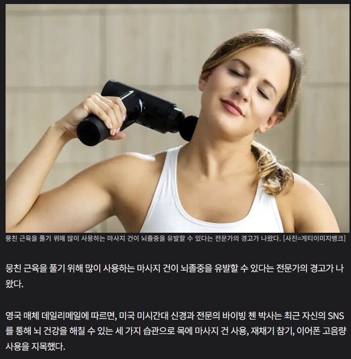 마사지건으로 목부위쓰면 뇌졸중 유발한다함_1.png