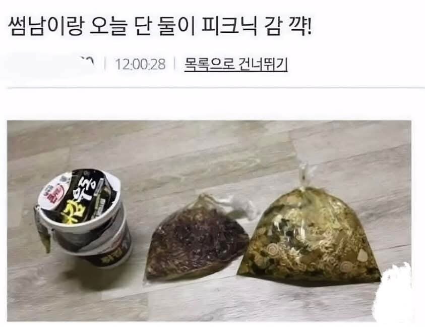 썸남이랑 단 둘이 소풍 준비 대참사...jpg_1.jpg