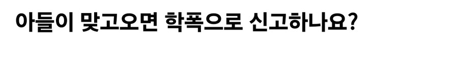 아들이 맞고오면 학폭으로 신고하나요.jpg_1.jpg