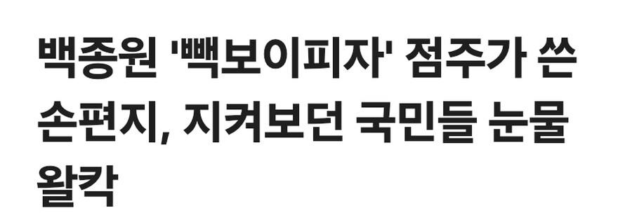 빽보이 점주가 손수 적은 손편지..국민들 눈물왈칵!_1.jpg