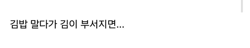 김밥 쌀때 조심해야하는 이유_2.jpg