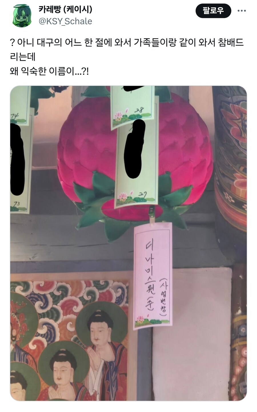 KV) 대구의 한 절에 걸린 의외의 소원_1.jpg