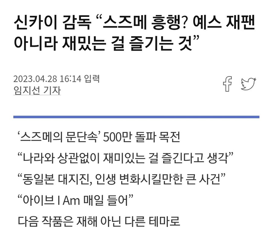 스즈메 한국흥행 당시 스즈메 감독의 현명한 대답.jpg_1.jpg