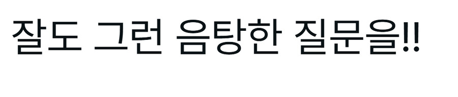 교수 : 니가 먼저 꼬리쳤잖아!_2.jpg