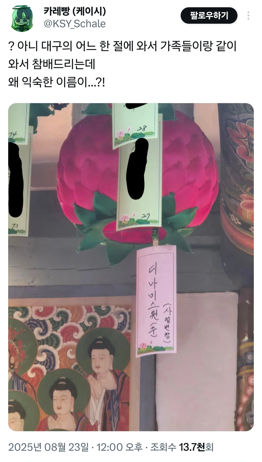 대구의 한 사찰에서 발견된 연등_1.webp