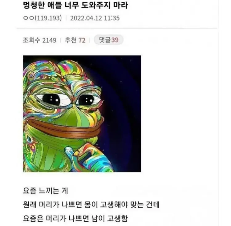 멍청한 애들 너무 도와주지 마라._1.webp