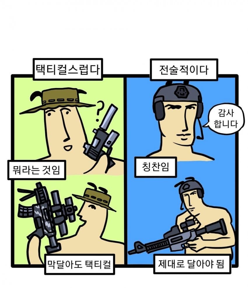 택티컬 vs 전술적._1.jpg